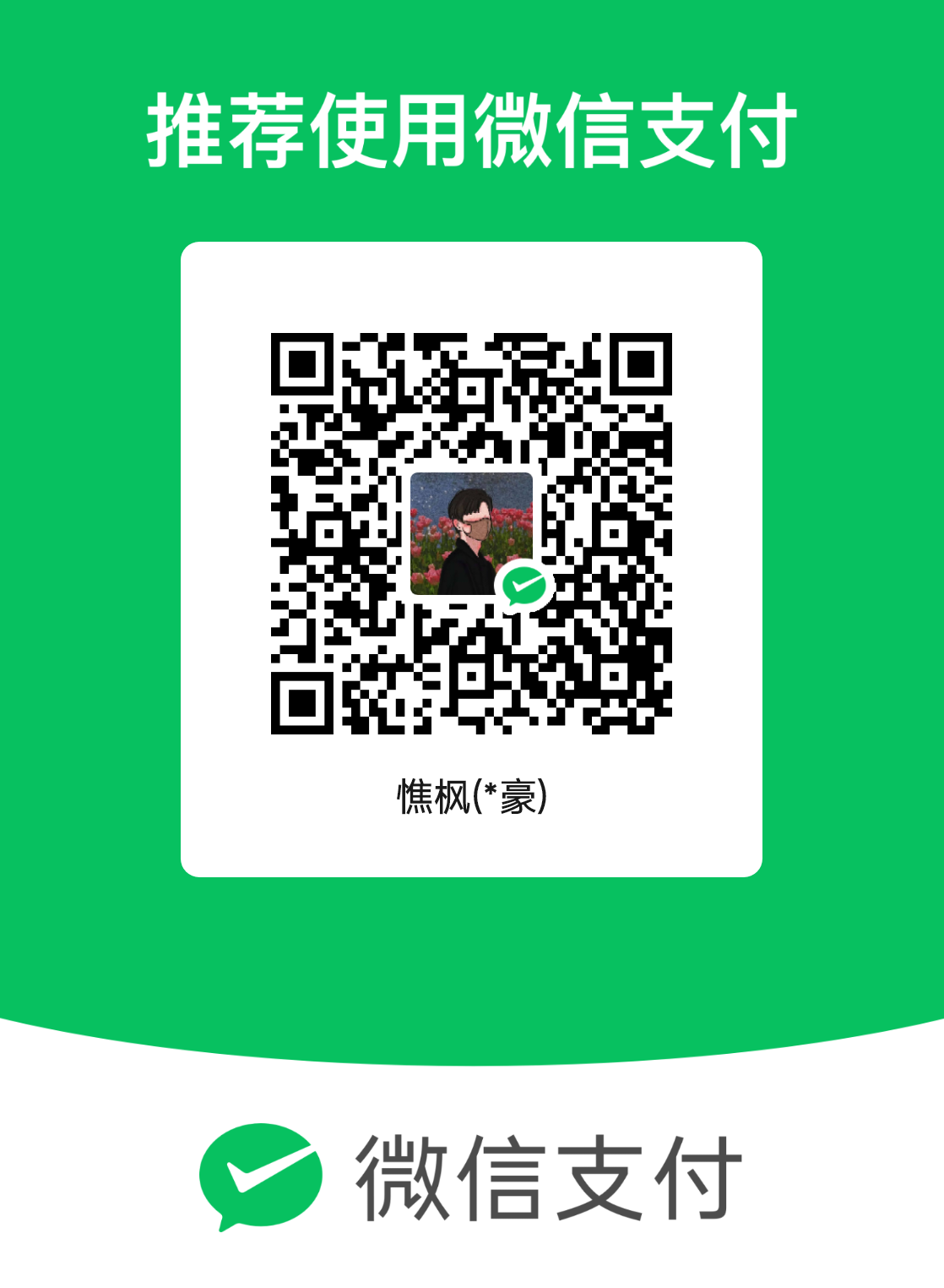 微信打赏二维码